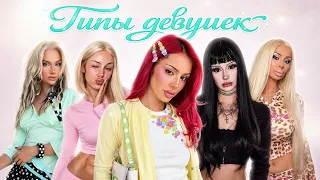 Я ПОВТОРИЛА ВСЕ ТИПЫ ДЕВУШЕК
