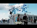 Download Lagu The beauty of blue and white has traveled for thousands of years, blowing from Chengdu to Madrid~