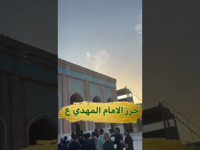 ⁣حرز الامام المهدي عجل الله فرجه .الشيخ حيدر الجبوري