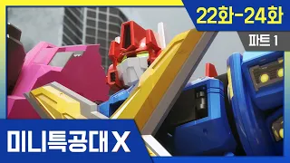 미니특공대X🤖 Pt1. 본편⚡특공 X트론 특집!  22화-24화 정주행 #miniforce #미니특공대