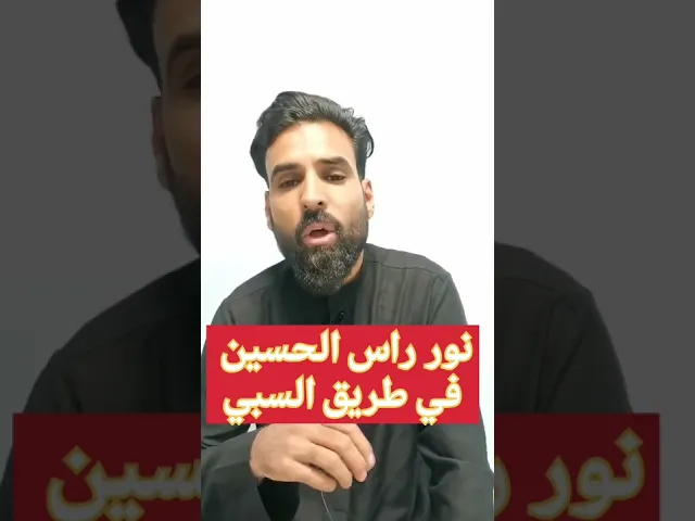 ⁣معجزة نور راس الامام الحسين ع في طريق السبي