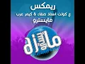 ريمكس ع كولت استاذ صفاء كيمر عرب اخذ الحافه - دي جي مايسترو