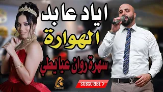 الهواره وصلة ابداع نار اياد عابد سهرة روان عيايطي الف مبروك غالب عبد الغني                 دندنها