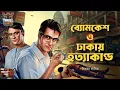 Download Lagu Byomkesh Bakshi | ঢাকাতে হত্যাকান্ড | Detective Audio Story | Bengali Audio Story | Sunday Suspense