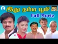 Lagu இது நம்ம பூமி ||Idhu Namma Bhoomi || Karthik,Napoleon,Kushboo,Manorama || Tamil HDFull Movie