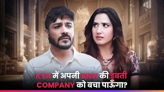 KYA मैं अपनी BIWI की डूबती COMPANY को बचा पाऊँगा? | Episode 1 - 35 | Shivam