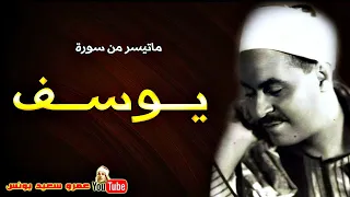 محمد رفعـت سورة يـــوســـف تلاوة من روائع الاذاعـةالمصرية 