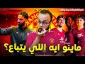Download Lagu يا ترى حتحتفل لو كسب مانشستر يونايتد بكره؟ اخبار المغادرين و هدوء في صفقات القادمين