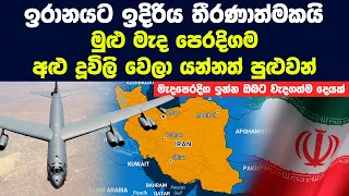ඉරානයට ඉදිරිය තීරණාත්මක වෙන්න හේතුව