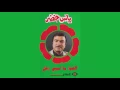 الدنيا ما تسوى زعل - Yas Khidr