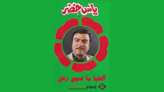                       ياس خضر   الدنيا ما تسوى زعل دندنها