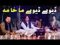 Download Lagu Pashto New Songs 2021 | Shaukat Swati Pashto Song 2021 | Dewy Dewy Makhama | New Pashto Songs 2021