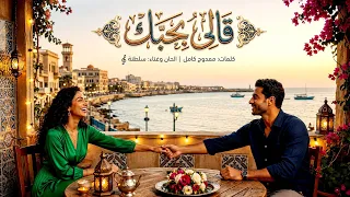 أغنية قالي بحبك  كاملة    سلطنة رومانسيات   من ألبوم خدنا أجازة  دندنها