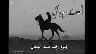 مقام في الذرى صعب المنال   نشيد أكرم بآل  كلمات  دندنها
