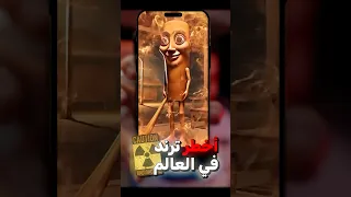 اخطر ترند في العالم 