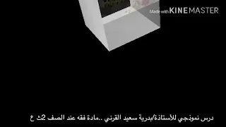 درس تطبيقي مادة الفقة للصف 2ث ع أ بدريةسعيد مجمع الهدارة التعليمي1440 