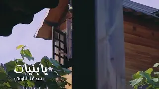 أنشودة يا بنيات سجى البارقي دندنها