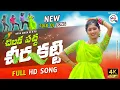 Download Lagu NITHU QUEEN LATEST FOLK SONGS |  CHILAKA PACHA CHEERA KATTI | FULL SONG 4K | NITHU QUEEN |