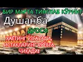 Download Lagu Душанба КУНИНИНГ ЭНГ КУЧЛИ ДУОСИ БАРЧА ОРЗУ-ҲАВОСЛАР АМАЛГА ОШАДИ! ЖУДА ҚИЙИН МУАММОЛАР ҲАМ ЕЧИЛАДИ