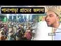 Download Lagu পানাপাড়া গ্ৰামের জলসা, চোখে পানি চলে আসবে, পীরজাদা আব্বাস সিদ্দিকী, Pirzada Abbas Siddique