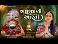 Lagu Alakhdhani Ni Aarti | Kinjal Rabari | New Gujarati Aarti 2023 | અલખધણી ની આરતી | @VMDIGITALOfficial