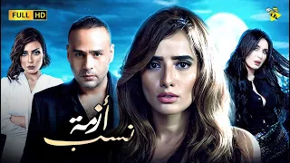 حصريا الفيلم الممنوع من العرض أزمة نسب بطولة زينة و محمود عبد المغني 