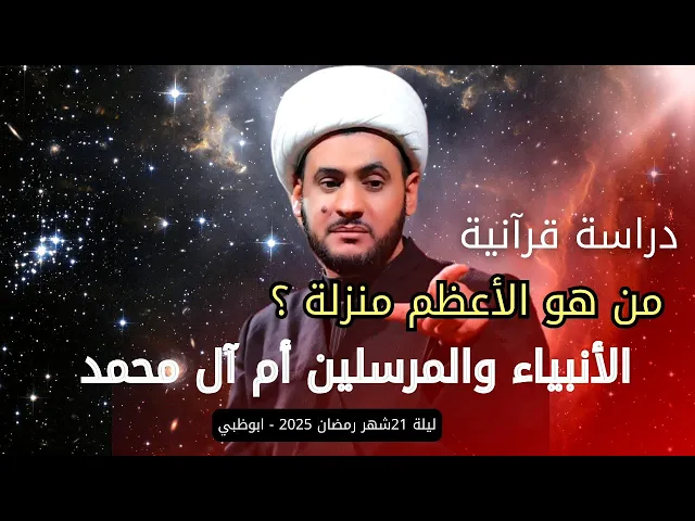 ⁣من الأعظم الأنبياء أم آل محمد؟ دراسة قرآنية | الشيخ سلام العسكري.ليلة 21 شهر رمضان 2025