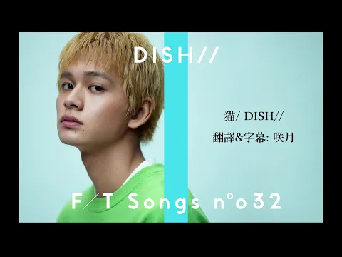 Download MP3 【中文字幕】DISH//「猫」(貓・NEKO)