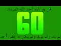 عداد رقمي - قل هو الله أحد سورة الاخلاص مكررة 100 مرة - فكأنما قرأ القرآن كله
