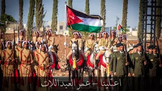 اعتلينا   عمر العبداللات دندنها