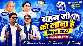 बहन जी को लाना है || Bahan Ji Ko Lana Hai || #ravirajbaudh #preetibaudh || #बसपा का शानदार गाना 2027