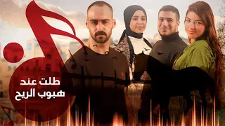 غزل غريب  شلبي يونس  عمر بدير وديما عيسى   طلب عند هبوب الريح ودق الرمح بعود الزين دندنها
