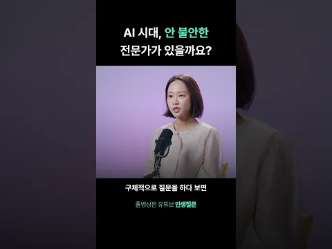 모두가 불안한 AI 시대, 이렇게 해보세요