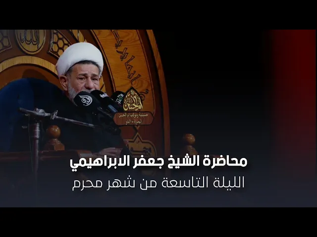 ⁣محاضرة l الشيخ جعفر الابراهيمي l الليلة التاسعة من شهر محرم