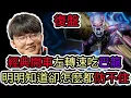 Download Lagu 【LOL復盤】T1 VS BLG Game3 S15 MSI 季中邀請賽小組賽|經典開車左轉速吃巴龍 明明知道卻怎麼都防不住