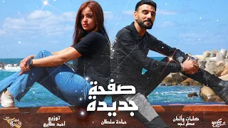 كليب   صفحة جديدة   حماده سلطان   كلمات والحان مطر نجد   توزيع أحمد طايع      دندنها