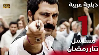Tatar Ramazan مسلسل تتار رمضان 1 دبلجة عربية FULL HD 