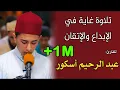 Download Lagu تلاوة غاية في الإبداع  للقارئ: عبد الرحيم أسكور سورة التوبة / quran recitation Qari Abderrahim Askor
