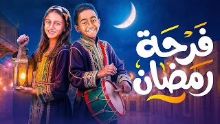 ادم كينج و جنى كوين   فرحة رمضان                                           دندنها