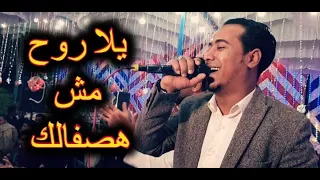 يلا روح مش هصفالك محمد الاسمر ثورة المحموديه ارمنت 2020 