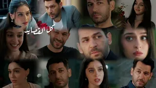 سرحات و زينب    اغنية كل القصايد                       مسلسل ورود و ذنوب                     دندنها