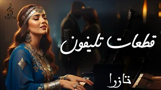 قطعات تيلفون Kat3at Tilifoun TAZRA MUSIC أغنية مغربية جديدة 2025 Official Video 