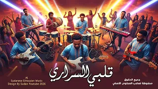 قلبي السراري   مكس سوداني إثيوبي                         اغاني سودانية      دندنها