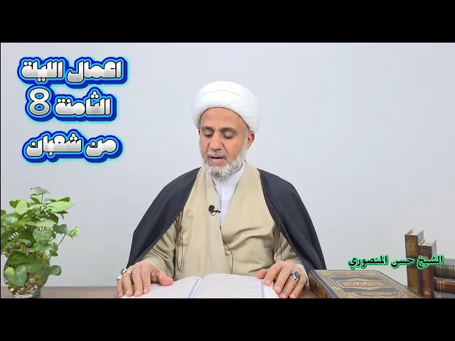 ⁣اعمال الليلة الثامنة 8 من شعبان/ سلسلة زاد المؤمن في شهر شعبان 1447