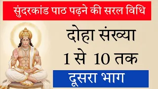 सुंदरकांड पढ़ना सीखे दूसरा भाग। Sunderkand paath karne ki saral vidhi