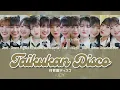"体育館ディスコ" Taikukan Disco by ニアリーイコールジョイ ≒JOY Color Coded Lyrics 歌詞/歌割り/パート分け