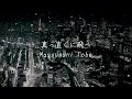 CITRUS - Da-iCe  ｜ 歌詞あり