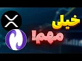 Download Lagu نوبیتکس | اطلاعیه فوری و مهم | حرکت بزرگ ریپل | استلار |دات