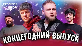 ПОСЛЕДНИЙ ВЫПУСК - ежедесятидневное видео | Тамби, Эмир, Макар, Турал.