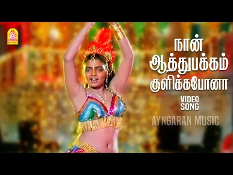 Naan Aathu Pakkam - YouTube